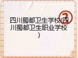 四川蜀都卫生学校(四川蜀都卫生职业学校)
