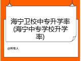 海宁卫校中专升学率(海宁中专学校升学率)