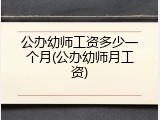 公办幼师工资多少一个月(公办幼师月工资)