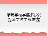 厨师学校学费多少?(厨师学校学费详情)
