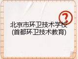 北京市环卫技术学校(首都环卫技术教育)