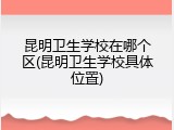 昆明卫生学校在哪个区(昆明卫生学校具体位置)