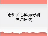 考研护理学校(考研护理院校)