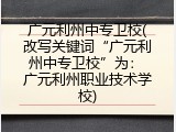 广元利州中专卫校(改写关键词“广元利州中专卫校”为： 广元利州职业技术学校)