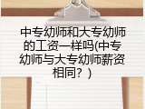 中专幼师和大专幼师的工资一样吗(中专幼师与大专幼师薪资相同？)