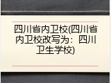 四川省内卫校(四川省内卫校改写为：四川卫生学校)