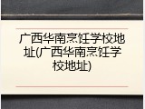 广西华南烹饪学校地址(广西华南烹饪学校地址)