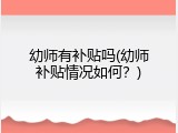 幼师有补贴吗(幼师补贴情况如何？)