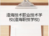 澄海技术职业技术学校(澄海职技学校)