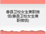 曹县卫校女生兼职微信(曹县卫校女生兼职微信)