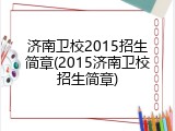 济南卫校2015招生简章(2015济南卫校招生简章)