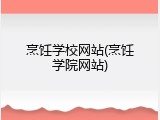 烹饪学校网站(烹饪学院网站)
