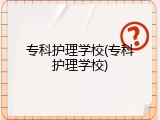 专科护理学校(专科护理学校)