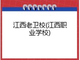 江西老卫校(江西职业学校)