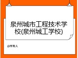 泉州城市工程技术学校(泉州城工学校)