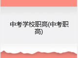中考学校职高(中考职高)