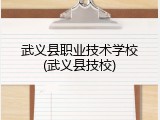 武义县职业技术学校(武义县技校)