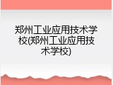 郑州工业应用技术学校(郑州工业应用技术学校)