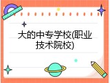 大的中专学校(职业技术院校)