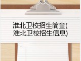 淮北卫校招生简章(淮北卫校招生信息)