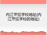 内江烹饪学校地址(内江烹饪学校的地址)