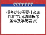 报考幼师需要什么条件和学历(幼师报考条件及学历要求)
