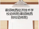 霍邱皖西经济技术学校幼师班(霍邱皖西技校幼师班)