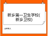 新乡第一卫生学校(新乡卫校)