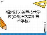 福州纤艺美甲技术学校(福州纤艺美甲技术学校)