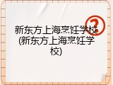 新东方上海烹饪学校(新东方上海烹饪学校)