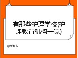 有那些护理学校(护理教育机构一览)
