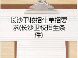 长沙卫校招生单招要求(长沙卫校招生条件)