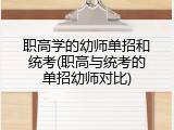 职高学的幼师单招和统考(职高与统考的单招幼师对比)