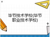 毕节技术学校(毕节职业技术学校)