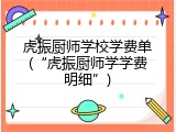 虎振厨师学校学费单(“虎振厨师学学费明细”)