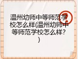 温州幼师中等师范学校怎么样(温州幼师中等师范学校怎么样？)