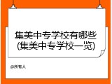 集美中专学校有哪些(集美中专学校一览)