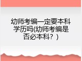 幼师考编一定要本科学历吗(幼师考编是否必本科？)