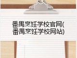 番禺烹饪学校官网(番禺烹饪学校网站)