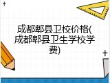 成都郫县卫校价格(成都郫县卫生学校学费)