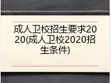 成人卫校招生要求2020(成人卫校2020招生条件)
