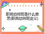 职高幼师班是什么意思(职高幼师班定义)