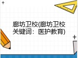 廊坊卫校(廊坊卫校关键词：医护教育)