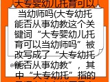 大专婴幼儿托育可以当幼师吗(大专幼托能否从事幼教这个关键词“大专婴幼儿托育可以当幼师吗”被改写成了“大专幼托能否从事幼教”，其中“大专幼托”指的是拥有大专学历且专业为婴幼儿托育的人，而“能否从事幼教”