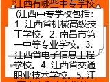 江西有哪些中专学校(江西中专学校包括：1. 江西省机械高级技工学校。2. 南昌市第一中等专业学校。3. 江西省电子信息工程学校。4. 江西省交通职业技术学校。5. 江西省水利水电学校。)