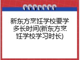新东方烹饪学校要学多长时间(新东方烹饪学校学习时长)