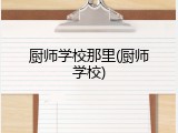 厨师学校那里(厨师学校)