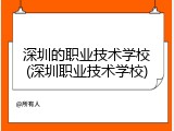 深圳的职业技术学校(深圳职业技术学校)