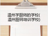 温州学厨师的学校(温州厨师培训学校)