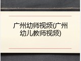 广州幼师视频(广州幼儿教师视频)